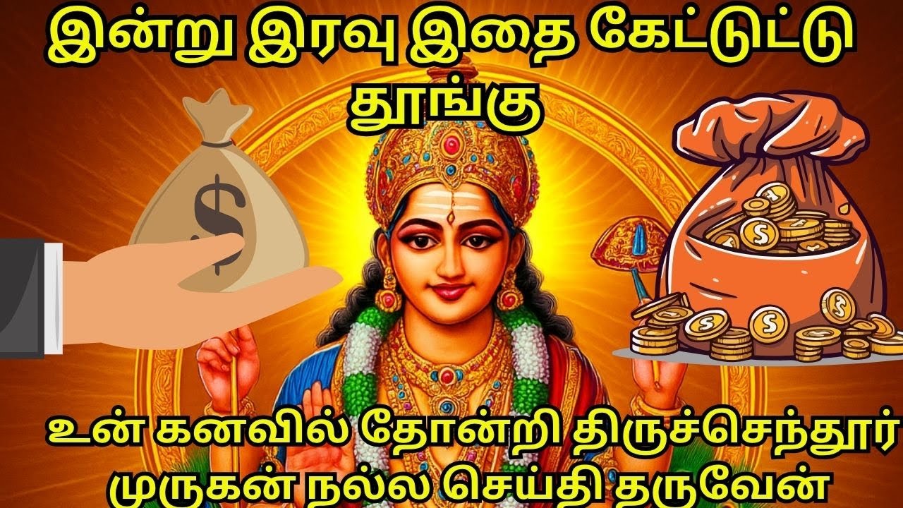 இன்றுஇரவு இதை கேட்டுட்டு தூங்கு உன் கனவில் தோன்றி திருச்செந்தூர் முருகன் நல்ல செய்தி தருவேன் #tamil