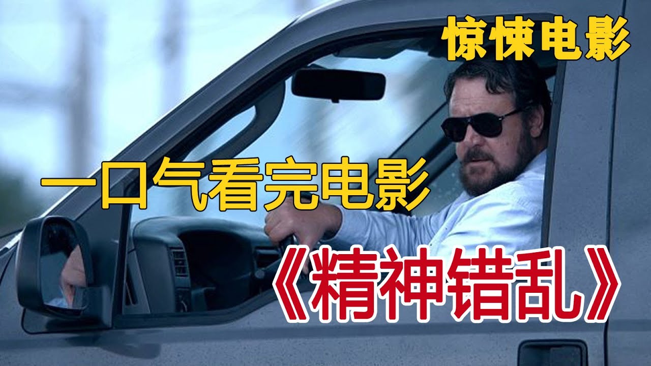 一口气看完电影《精神错乱》，女人开车只是一时冲动按下喇叭，没想到自己却为此付出惨痛代价