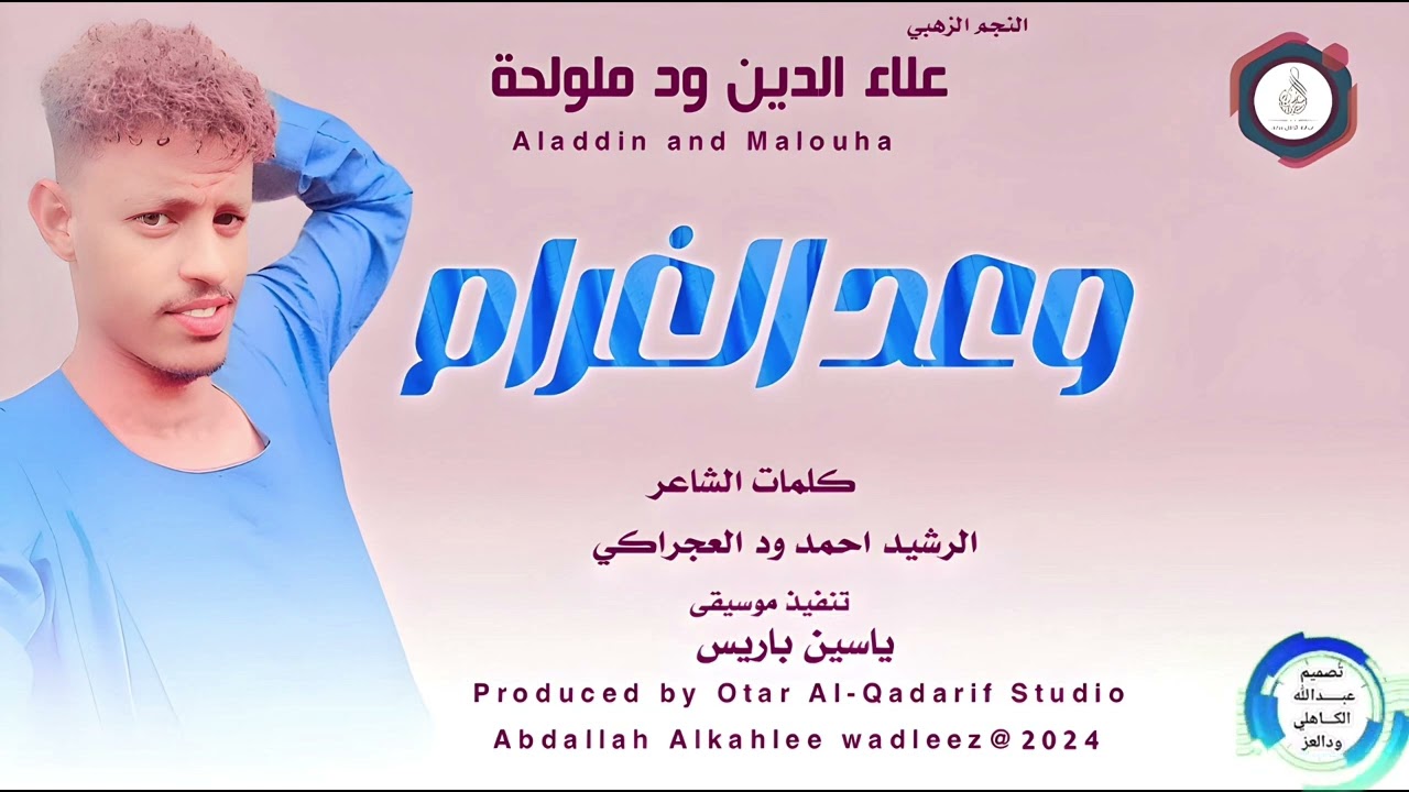 النجم_الزهبي علاءالدين ود ملولحة ... اغنية .. |وعد الغرام| New 2024•• ••
