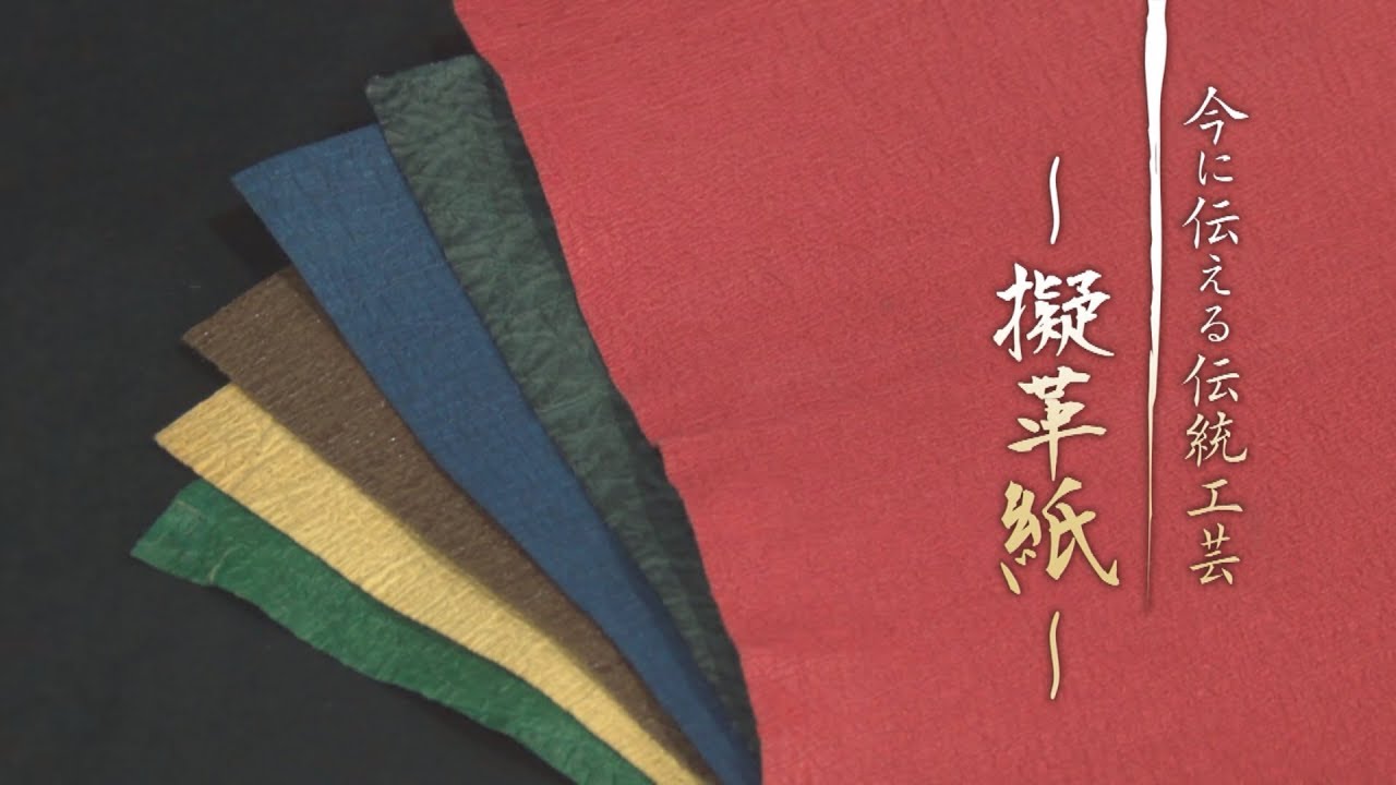 今に伝える伝統工芸 ～擬革紙～