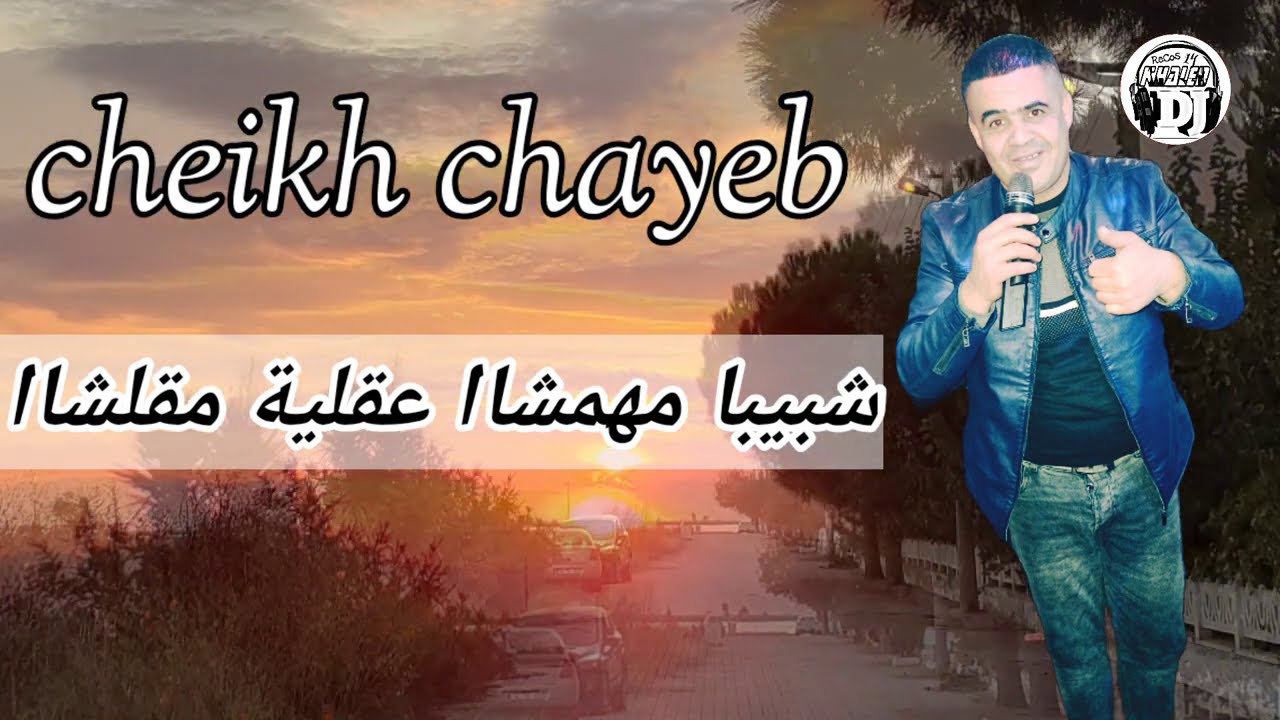 جديد شيخ شايب  بعنوان نسيتو عقليا تع زمان سقمو رواحكم يا خرفان شبيبا مهمشا jadid cheikh chayeb