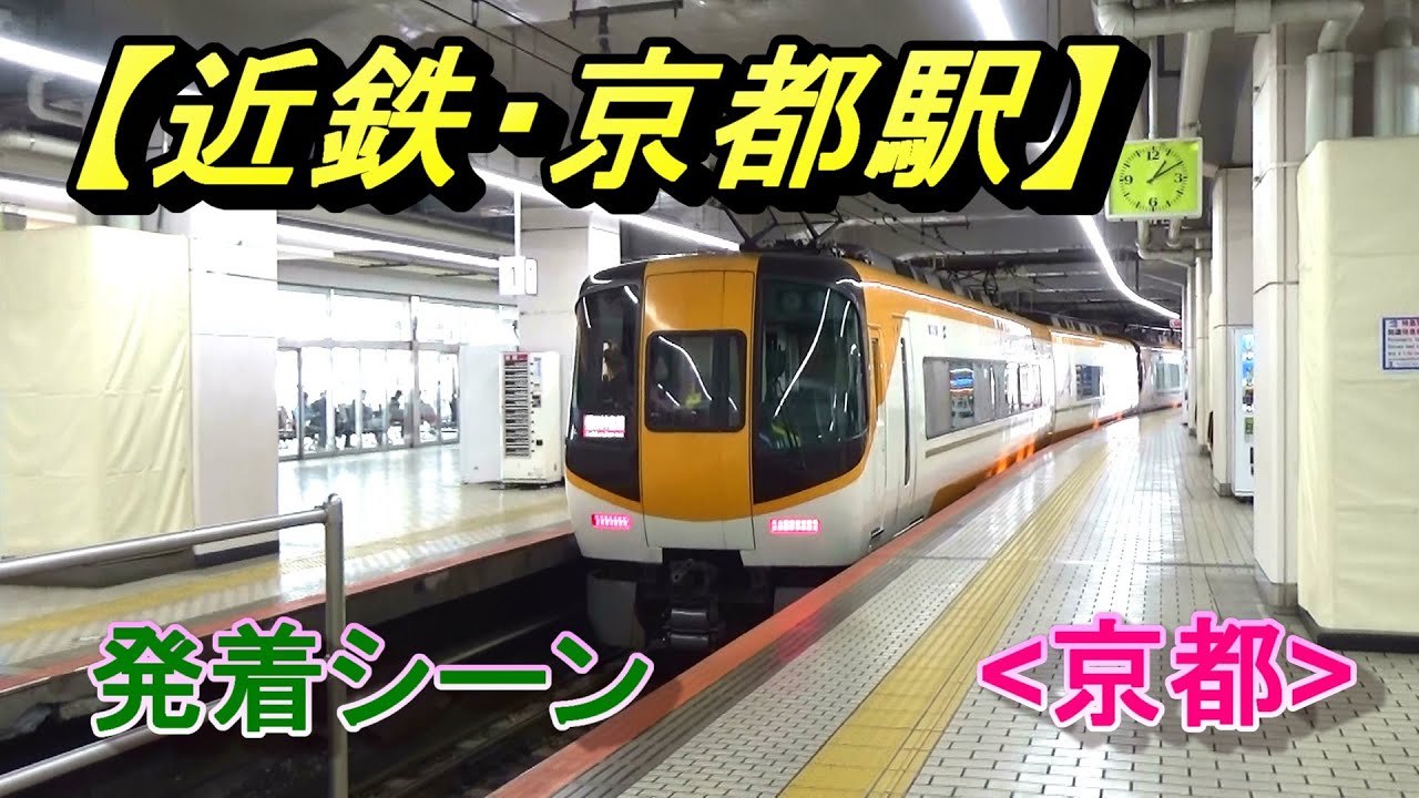 【近鉄・京都駅】発着シーン(京都)/Kyoto Station(Kintetsu Railway)