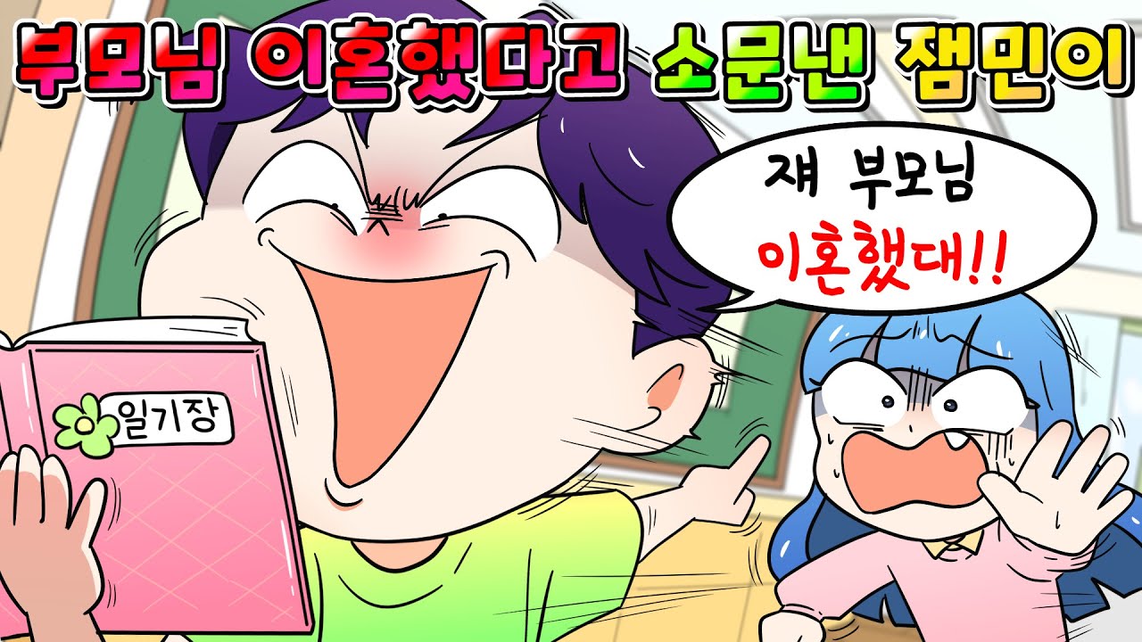 (사이다툰) 내 일기장 훔쳐 보고 부모님 이혼하는 거 소문낸 잼민이 참교육 / 영상툰/ 썰툰/