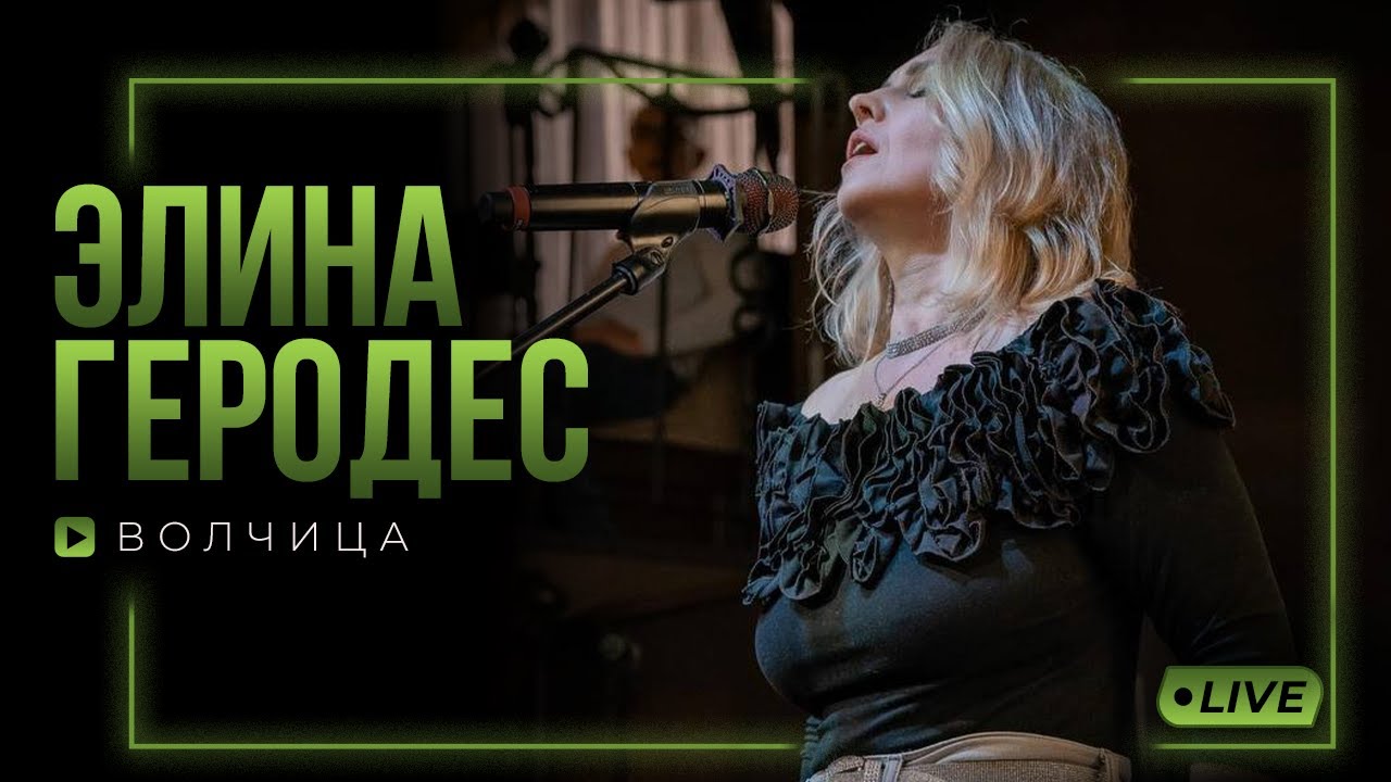 Элина Геродес - Волчица (live 17.05.24)