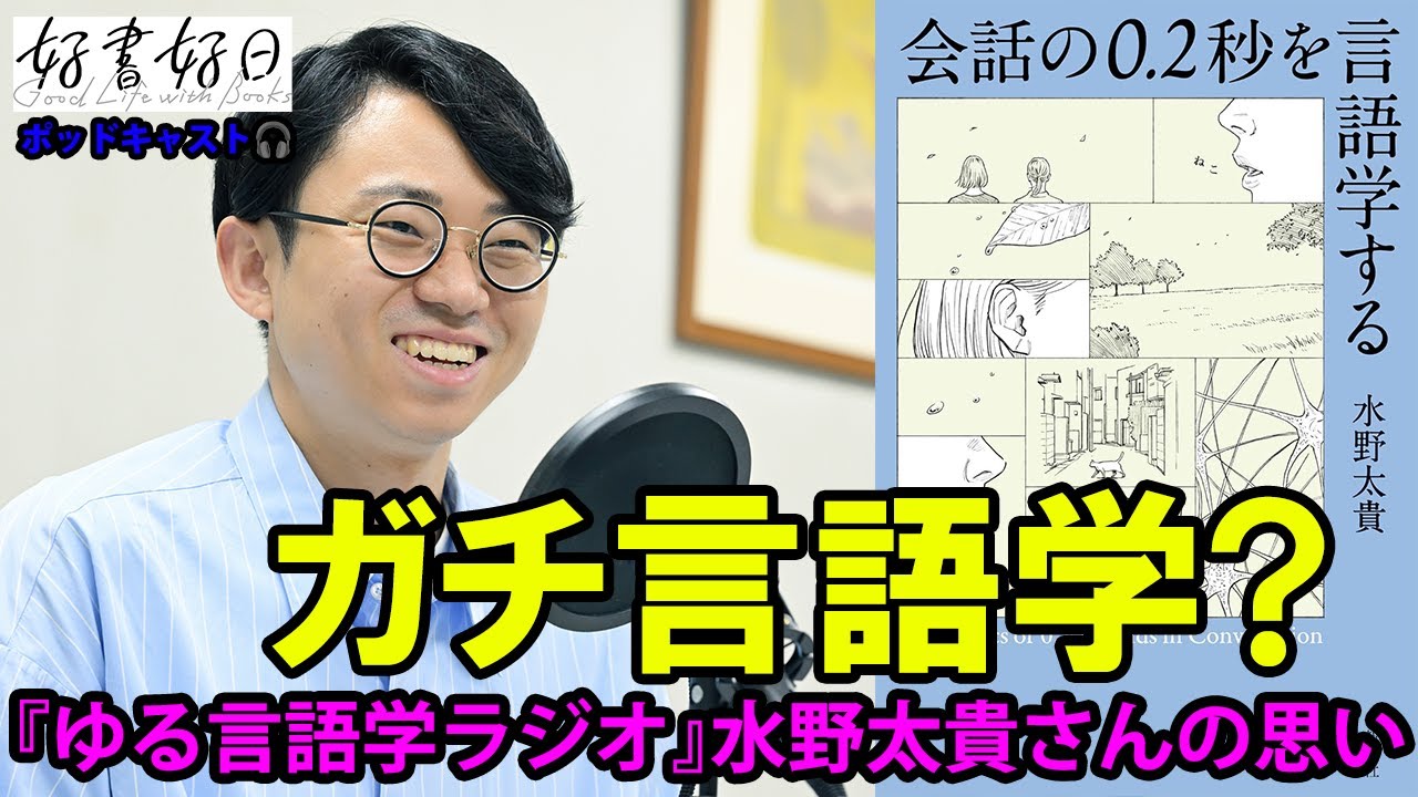 「ゆる言語学ラジオ」水野太貴さん、即重版の新著に「コスパ度外視で調べ上げて書いてみたかった」（本好きの昼休み#144）