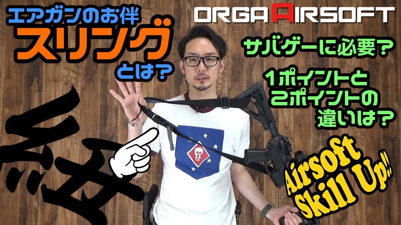 【知ってる？】便利サバゲーアイテム、スリングとは？ サバイバルゲームで役に立つ！