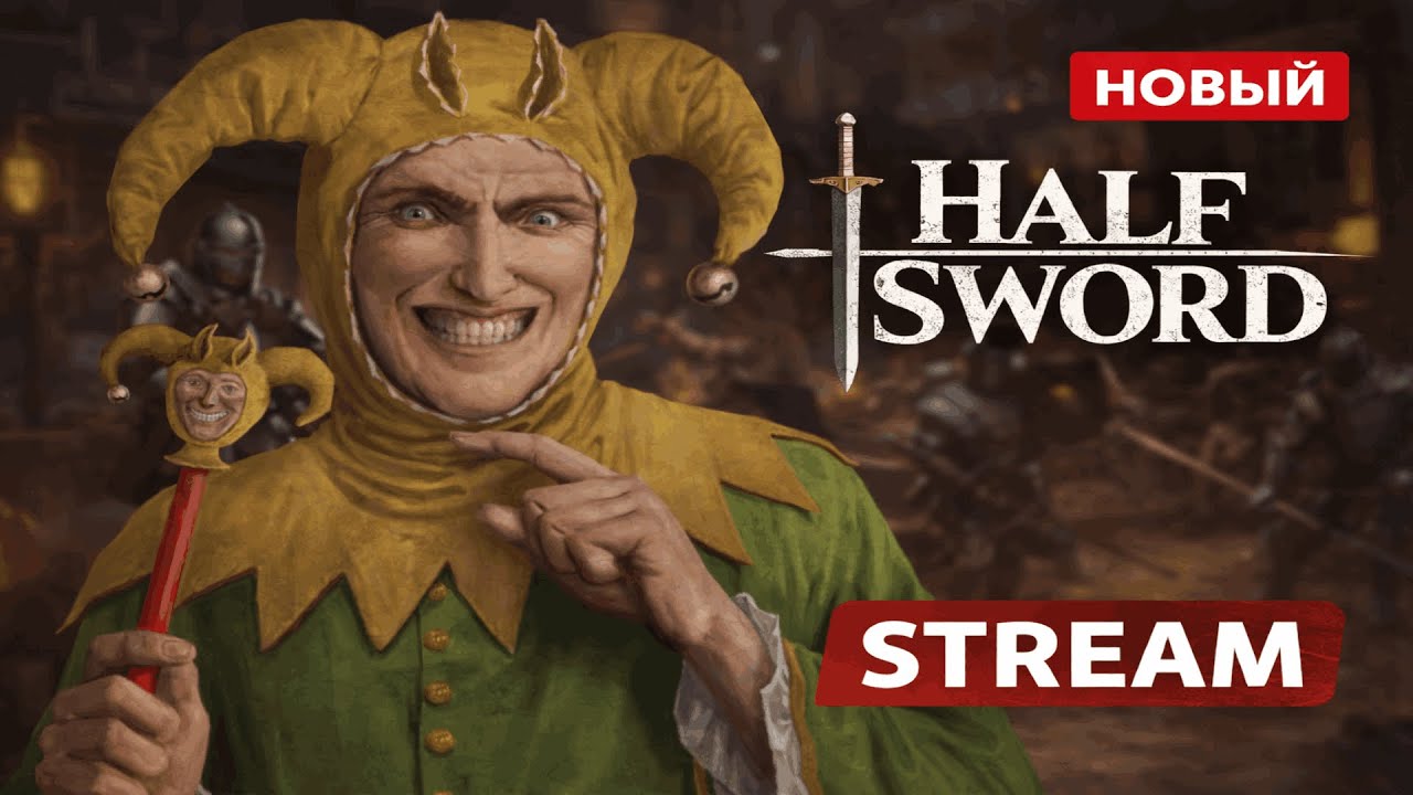 Новый Half Sword! Первые ощущения)