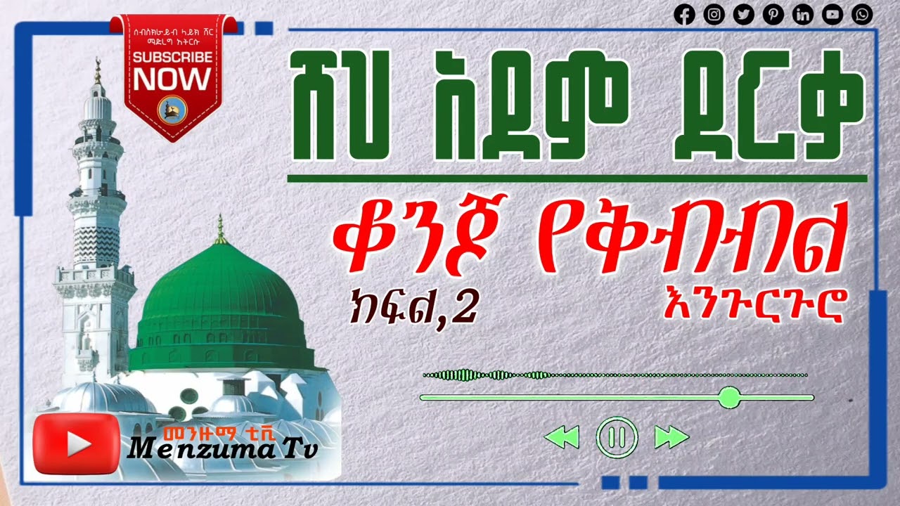 ሸህ አደም ደርቃ-የቅብብል እንጉርጉሮ መንዙማ 02//Sheh Adem Derqa-engurguro menzuma #ahlaqmedia #ahlaq #አህላቅ ሚዲያ