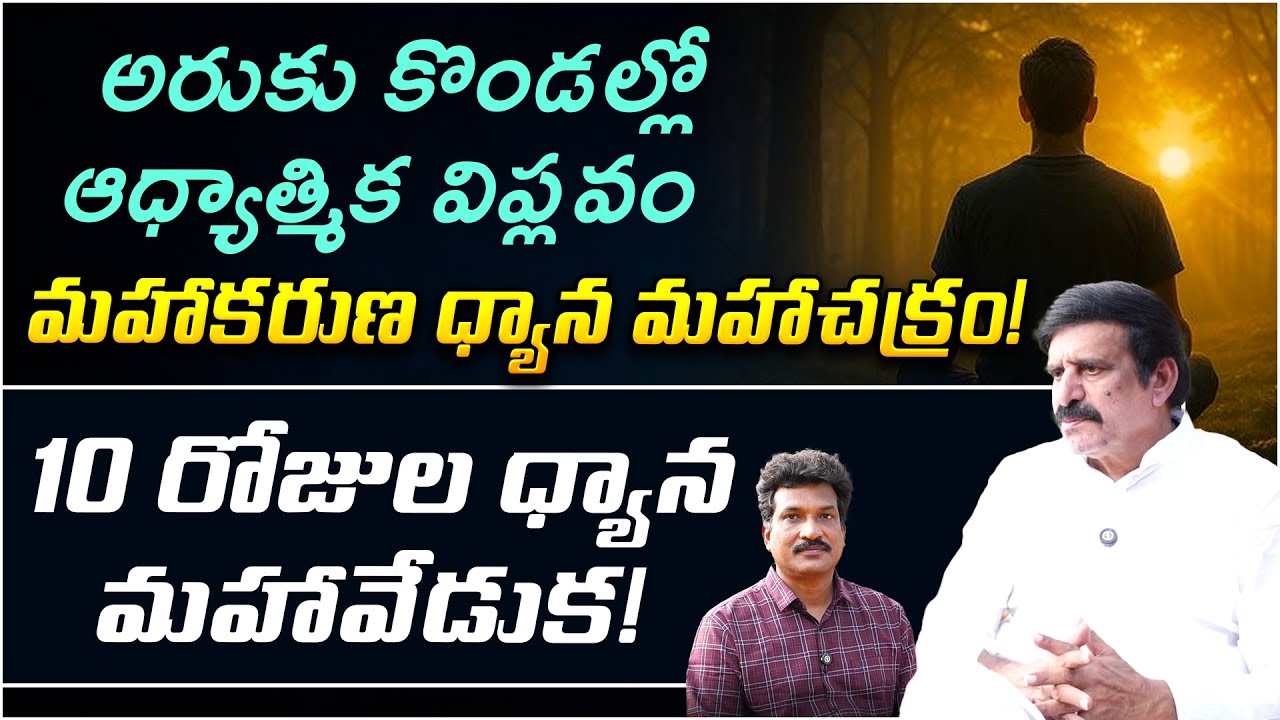 అరుకు కొండల్లో మహాకరుణ ధ్యాన మహాచక్రం! | Prakruthi Valley | Dhyana Maha Chakram | PMC Telugu