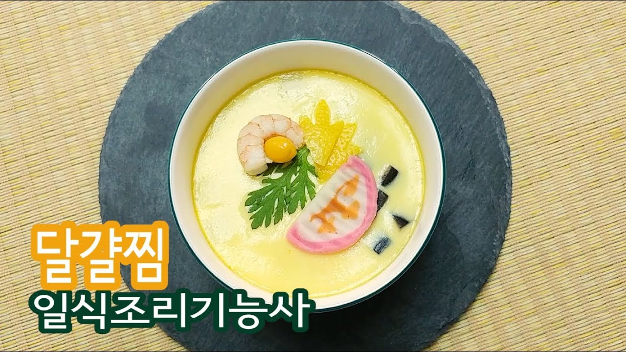 2019 일식조리기능사 실기영상 
