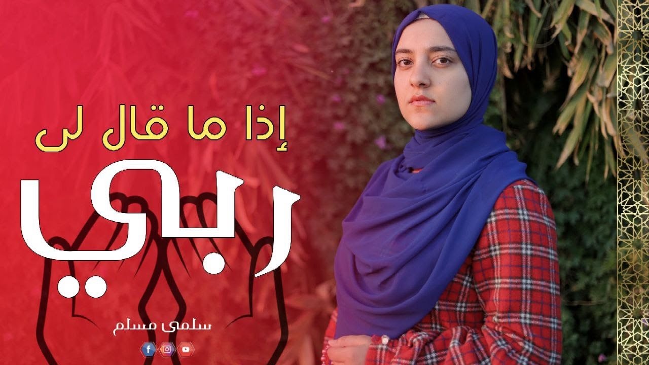 سلمى مسلم - إذا ما قال لي ربي اما استحييت تعصيني