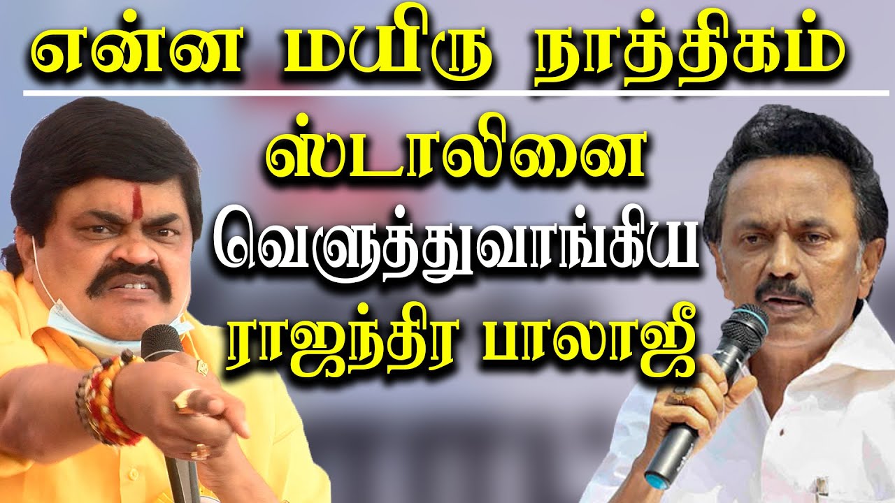 kt rajendra balaji vs mk stalin - minister rajendra balaji  takes on mk stalin