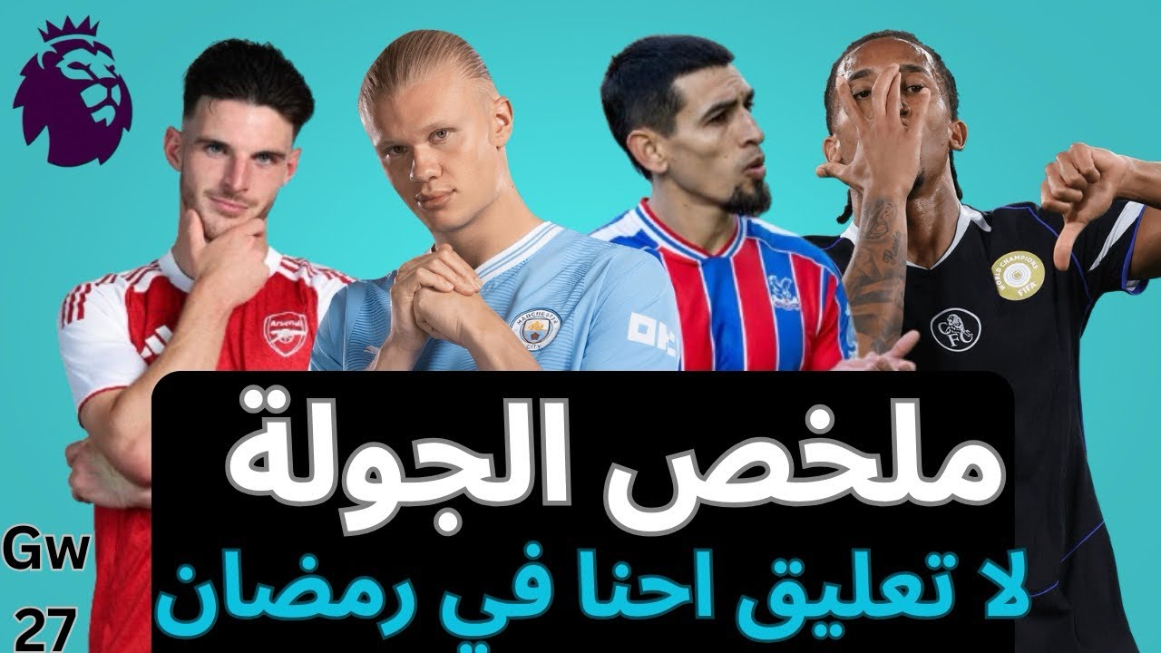 فانتازي الدوري الإنجليزي Gw 27-دفاع تشيلسي هيشلني- بلانكات بالجملة-كفاية لعيبة ارسنال في الفانتازي  