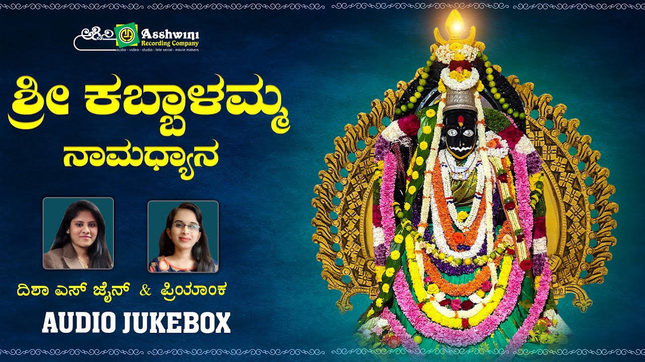 ಶ್ರೀ ಕಬ್ಬಾಳಮ್ಮ ನಾಮಧ್ಯಾನ | Sri Kabbalamma Namadyana | Disha S Jain | Priyanka | Devotional Songs