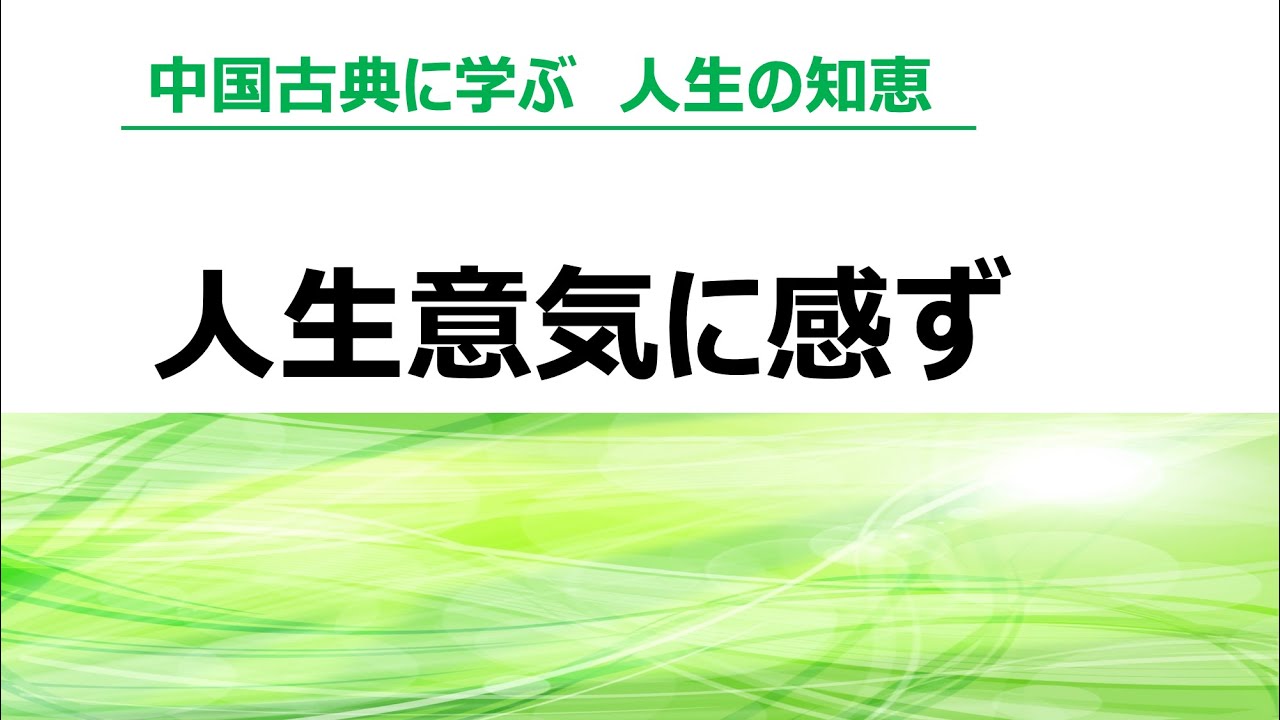 中国古典に学ぶ　人生の知恵「人生意気に感ず」