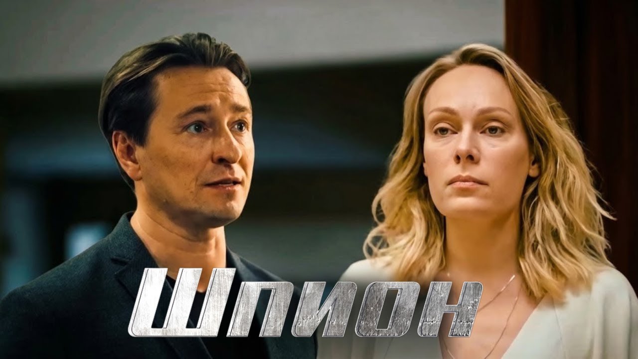 Шпион: серии 5-8. Детективный сериал –  Сергей Безруков, Ольга Ломоносова и другие