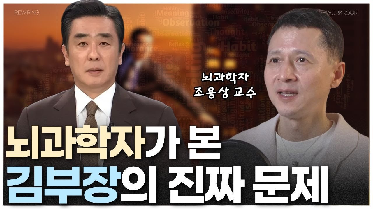 김부장을 보고 나와 같다 느꼈다면 위험 신호일 수 있습니다 | 브레인 워크룸