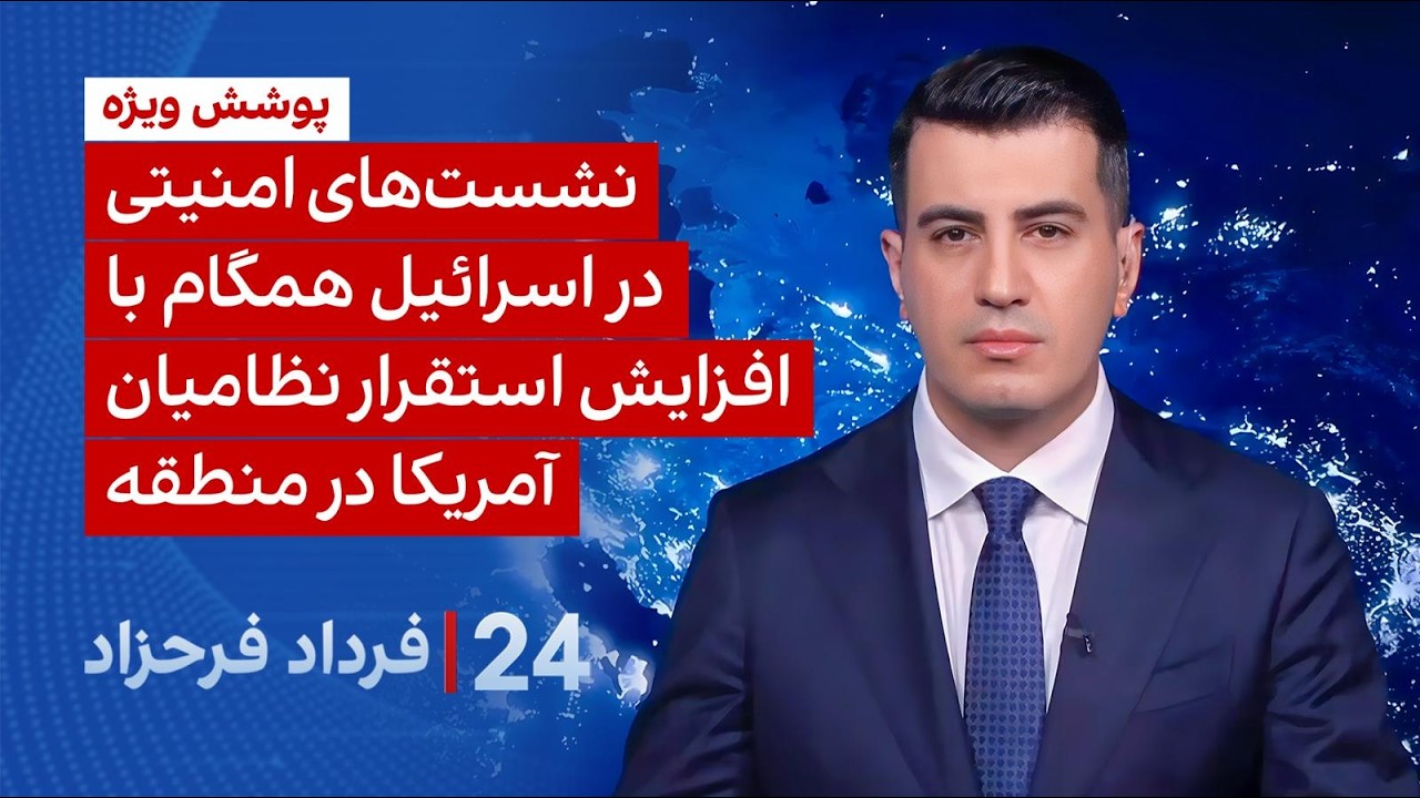 ۲۴ با فرداد فرحزاد: نشست‌های امنیتی در اسرائیل همگام با افزایش استقرار نظامیان آمریکا در منطقه