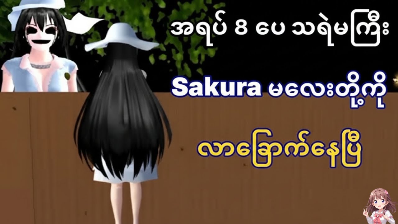 အရပ် ၈ ပေ သရဲမကြီးနဲ့ Sakura တို့ တွေ့ကြတဲ့အခါ ဘာတွေဖြစ်မယ်လို့ ထင်ကြလဲသူငယ်ချင်းတို့ရေ 😊😊😊#horror