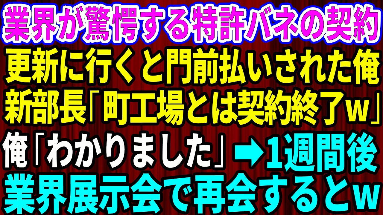【スカッと】業界が驚愕する特許バネの契約更新に行くと門前払いされた俺。新部長「町工場とは契約終了w」俺「わかりました」→1週間後、業界展示会で再会すると新部長がw【感動する話】【総集編】