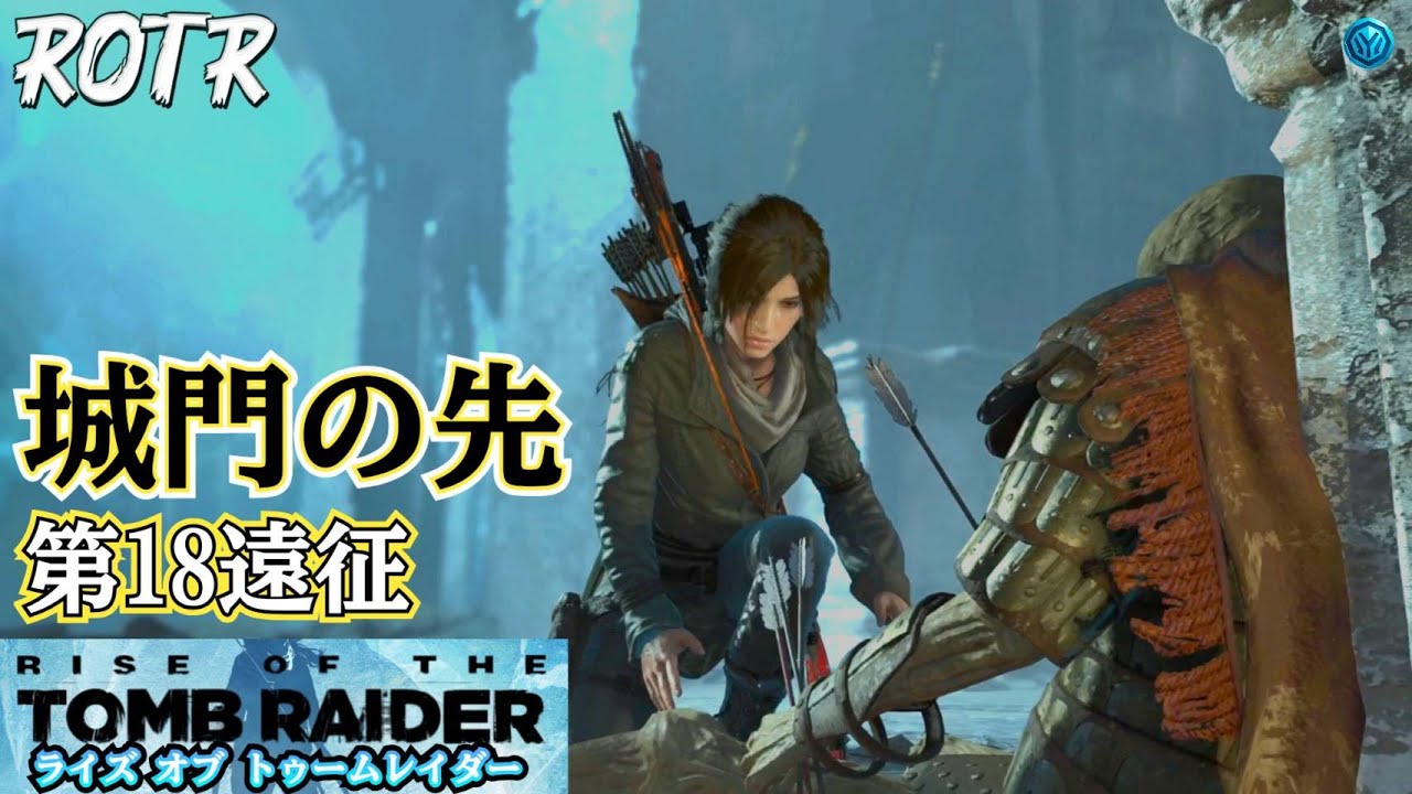 【RiseoftheTombRaider】 第18遠征  城門の先【ライズオブザトゥームレイダー】  #初見プレイ #毎週木金配信