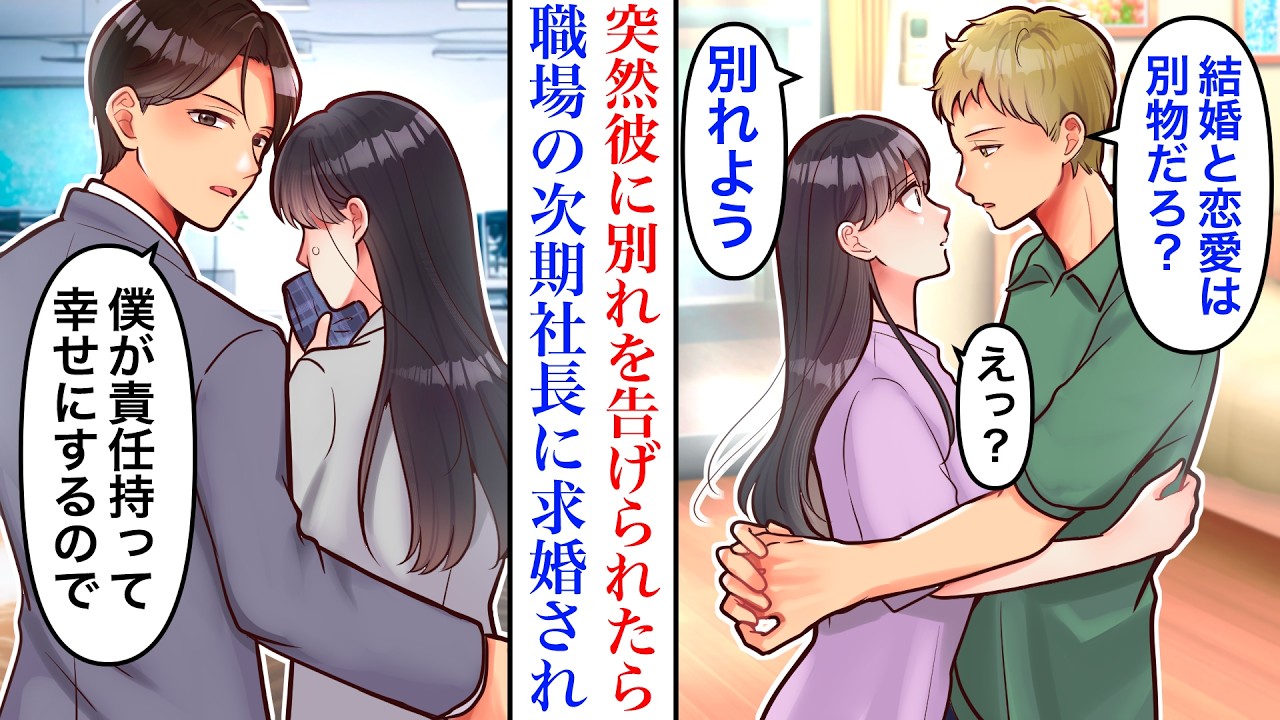 【漫画】「最初から結婚する気はなかったよ？」優しい彼氏に突然振られた私。取引先の社長令嬢と結婚したいと言われ、傷心していたら職場の時期社長にプロポーズされ→「俺が幸せにする」