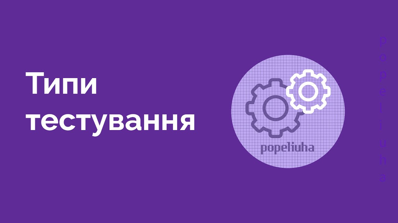 23. Загально про Типи тестування