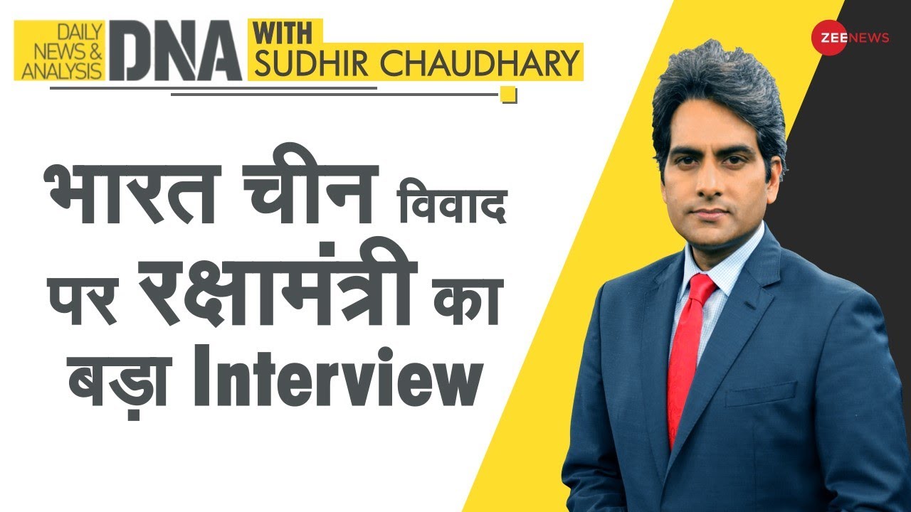 DNA: China ने बड़ी संख्या में सैनिकों को LAC भेजा| Rajnath Singh | Full Interview | Sudhir Chaudhary