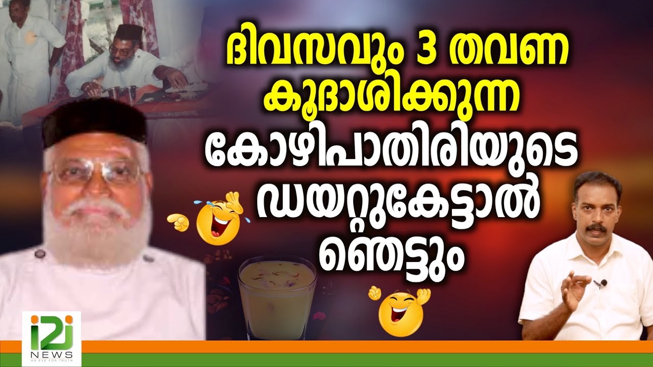 Fr.John Puthenveettil|ദിവസവും 3 തവണ കൂദാശിക്കുന്ന കോഴിപാതിരിയുടെ ഡയറ്റുകേട്ടാൽ ഞെട്ടും