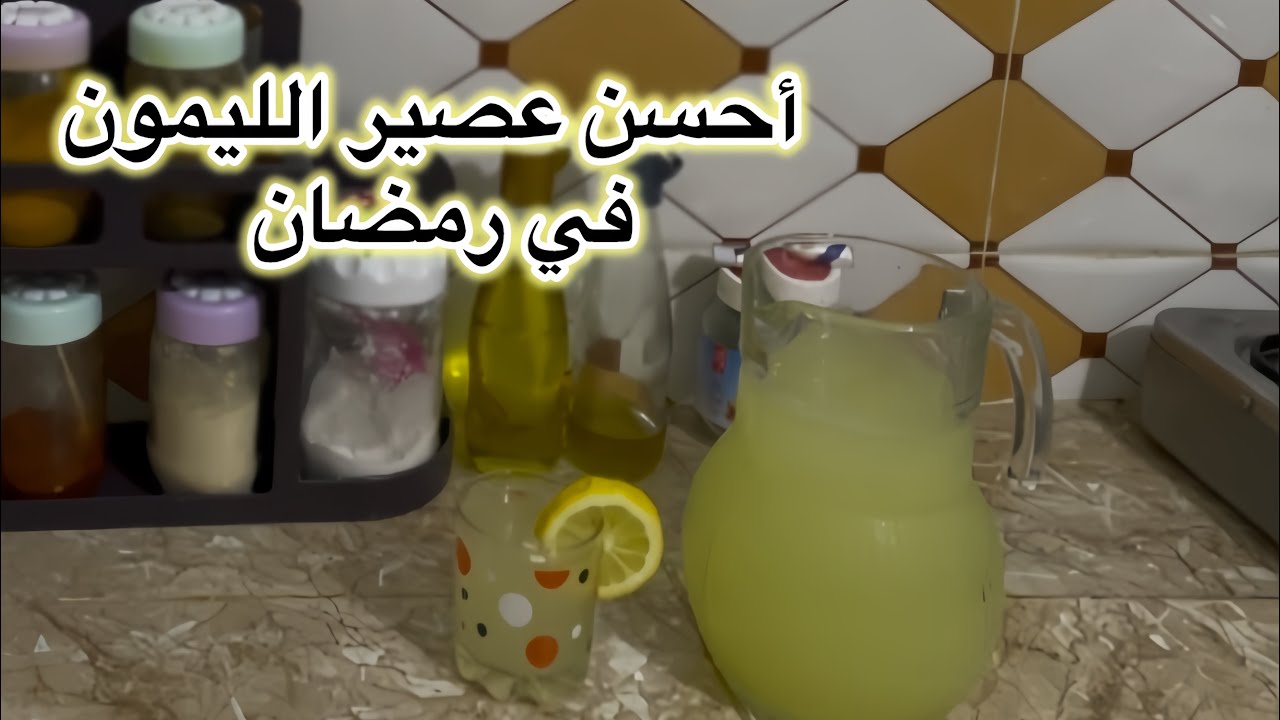 قنبلة عصير الليمون في هاد رمضان🌙❤️عصير اقتصلدي