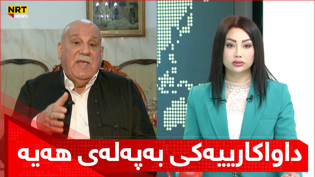 داواکارییەکی بەپەلەی هەیە و باسی هەڵسوکەوتێکی پارتی و یەکێتی دەکات لە چەند رۆژی رابردوو