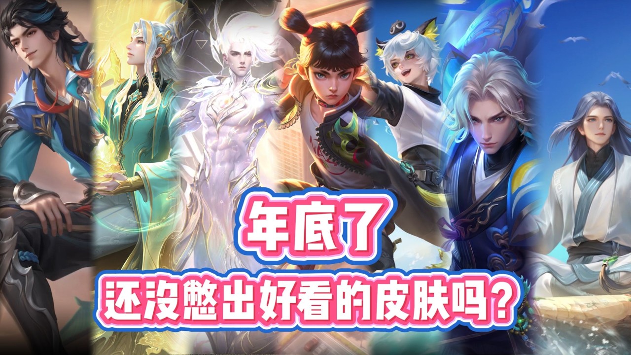 王者荣耀 : 年底了，还没有憋出好看的皮肤吗！？#王者荣耀 #honorofkings