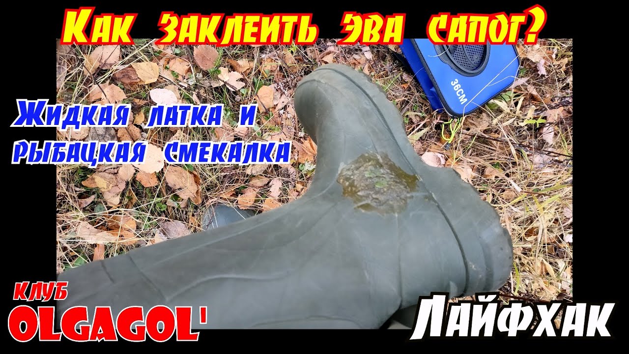 Как заклеить Эва сапог Лайфхак от Olgagol Жидкая латка и рыбацкая смекалка