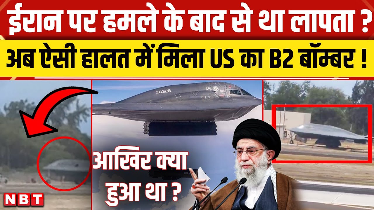 Iran Israel War: ईरान पर Strike के बाद America का B2 Spirit Bomber कहां लापता हो गया ? | NBT News