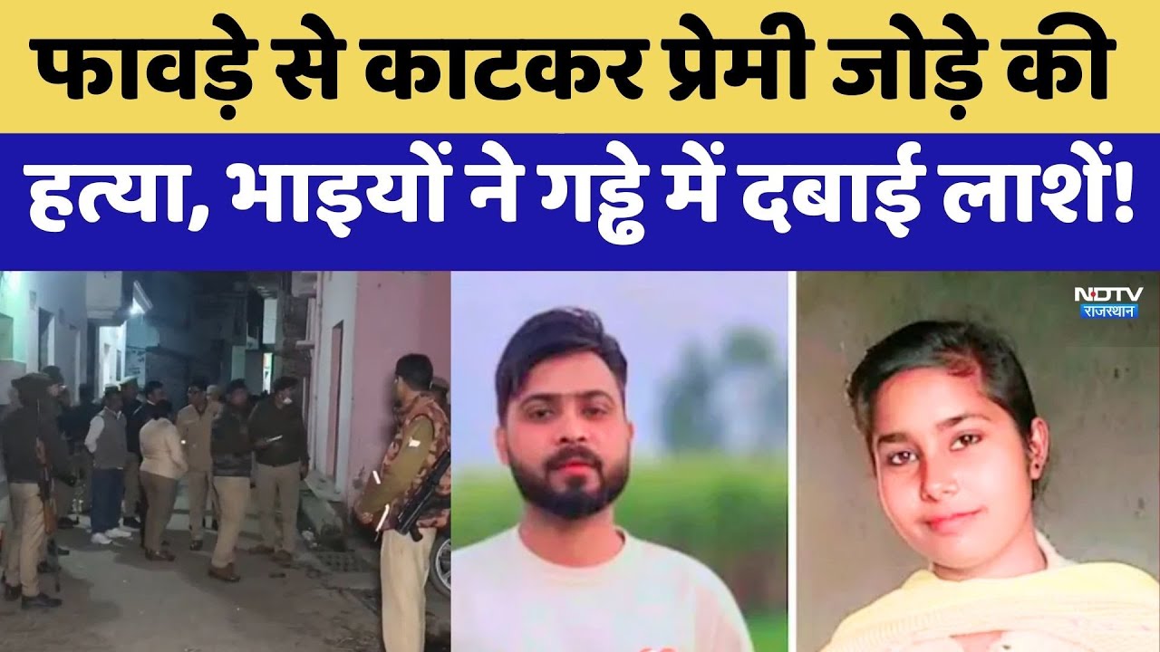 Moradabad Murder: फावड़े से काटकर प्रेमी जोड़े की हत्या, भाइयों ने गड्ढे में दबाई लाशें! |Crime News