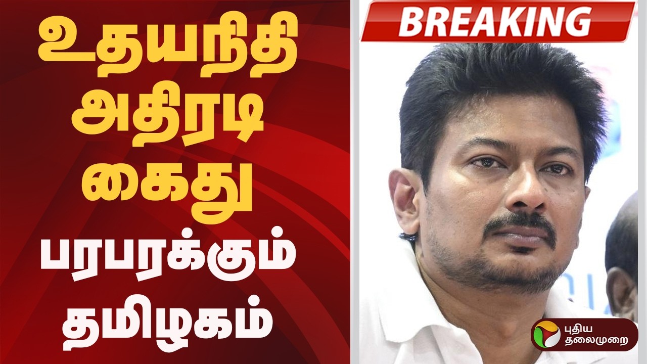 #BREAKING | உதயநிதி கைது- பரபரக்கும் தமிழகம்! | Udhayanidhi Stalin Arrest | DMK | TVK | CM Vijay