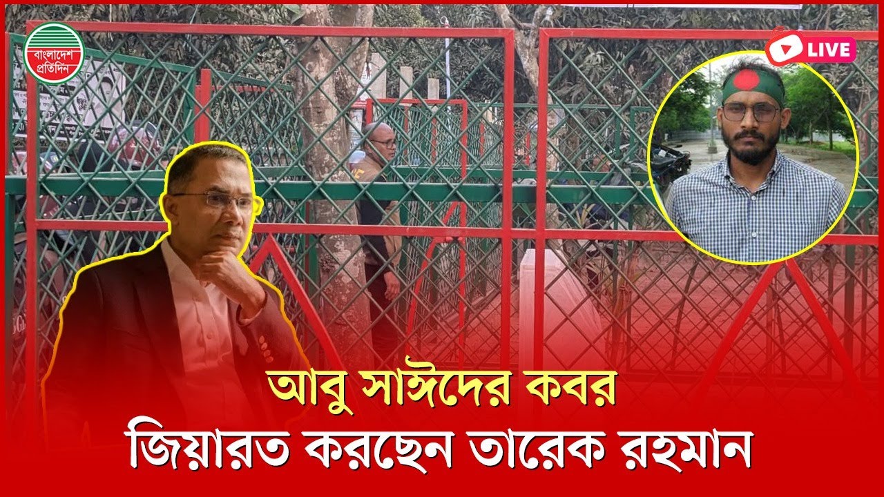 আবু সাঈদের কবর জিয়ারত করছেন তারেক রহমান। পীরগঞ্জ থেকে সরাসরি....