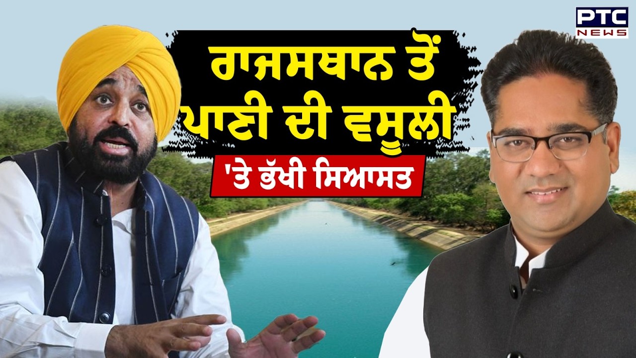 Punjab Rajasthan Water Dispute : Rajasthan ਤੋਂ 1.44 ਲੱਖ ਕਰੋੜ ਵਾਲੇ ਬਕਾਏ ਦੇ ਮੁੱਦੇ ਤੇ ਭਖੀ ਸਿਆਸਤ