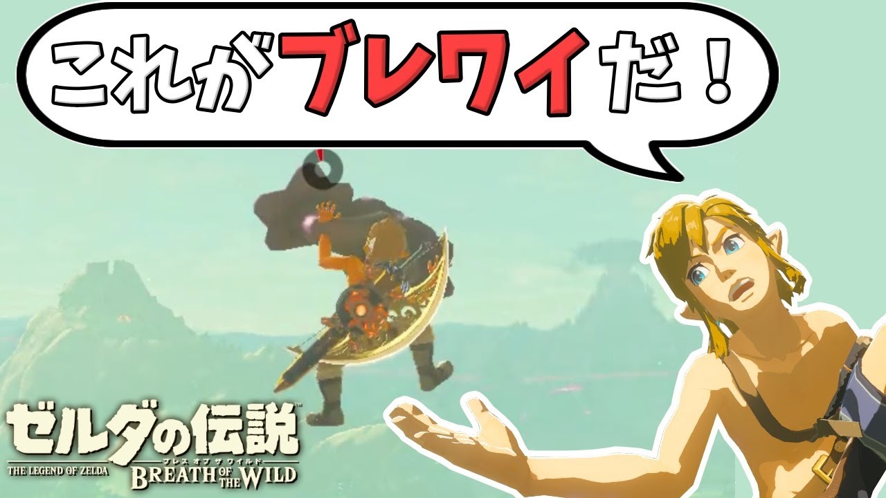 これがブレワイなんよ! 　【ブレスオブザワイルド】【ブレワイ】