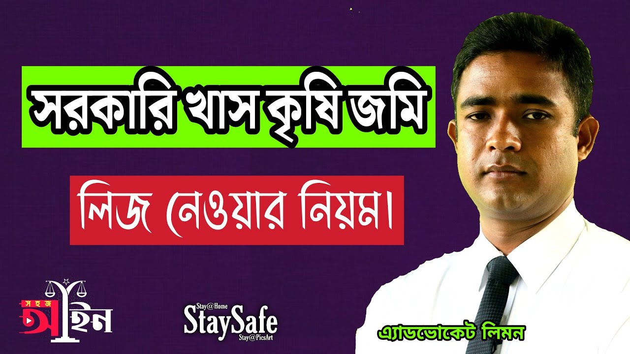 সরকারি খাস কৃষি জমি লিজ নেওয়ার নিয়ম। Rules for leasing government khas land. Shohoz ain।।সহজ আইন।।