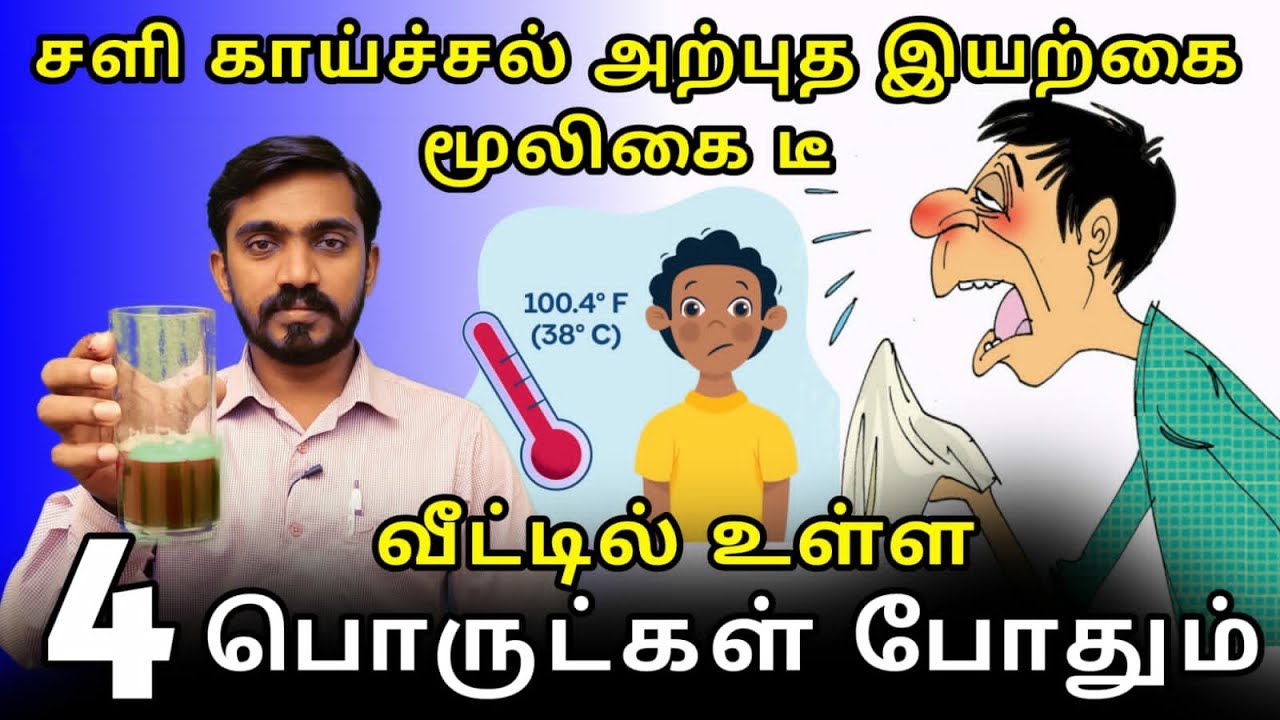 வீட்டில் இந்த 4 பொருட்கள் இருந்தால் சளி இருமல் காய்ச்சலுக்கு குட் பை Herbal Tea preparation for Cold
