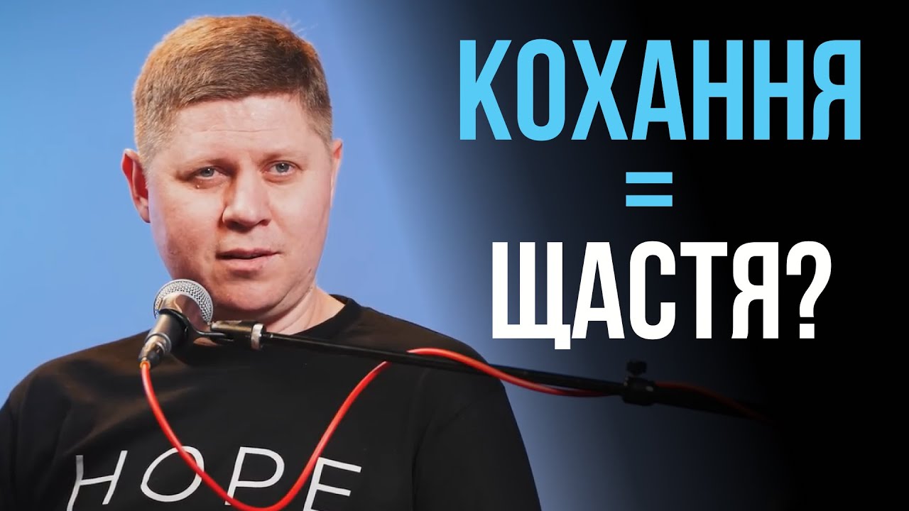 Чи принесе щастя кохана людина? | Микола Савчук