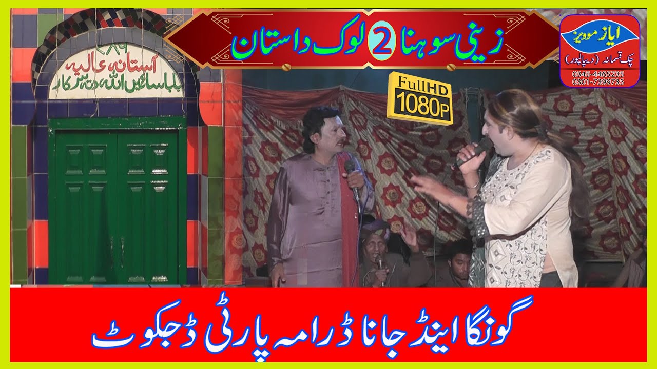 Zaini Sohna 02 | Gonga &Jana Darama Party