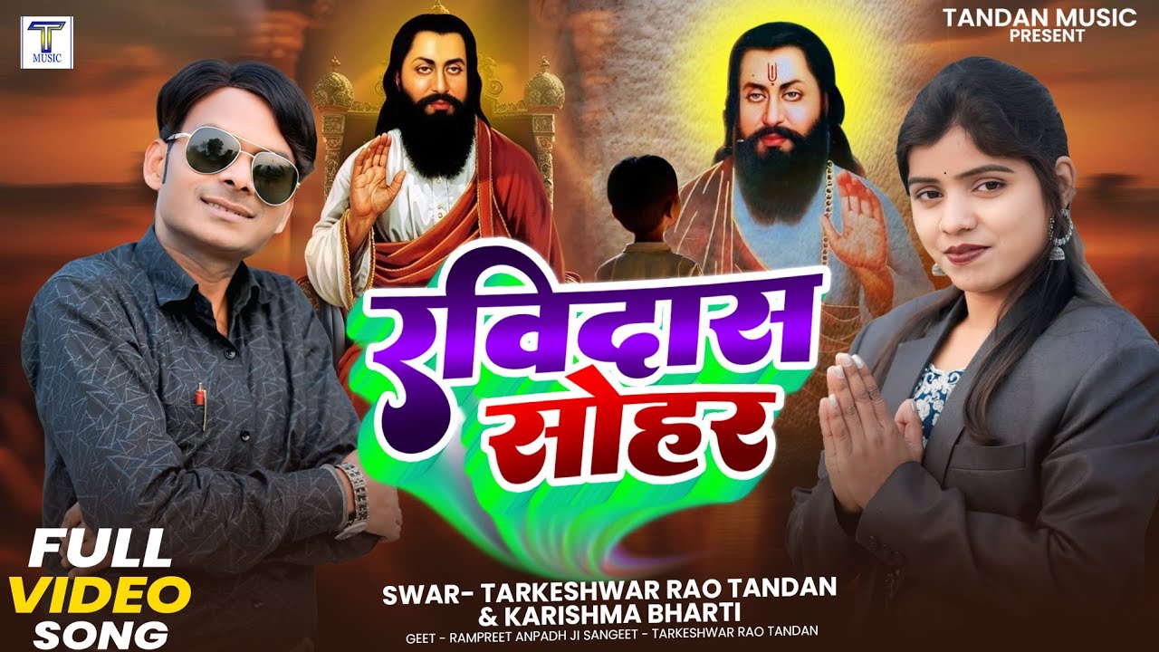 #video रविदास सोहर Ravidas Sohar Tarkeshwar Rao Tandan Karishma Bharti 
