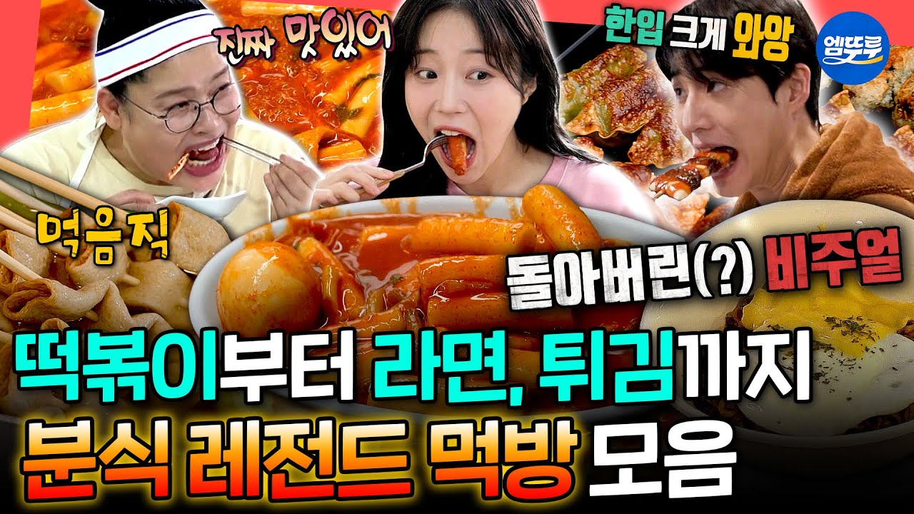 [전참시] 편집하다 결국 떡볶이 시킴;; 엽떡 3통, 라면 4그릇, 떡볶이 12인분 클리어하는 레전드 분식 먹방.zipㅣ#쯔양 #영케이 #이영자 MBC251004방송
