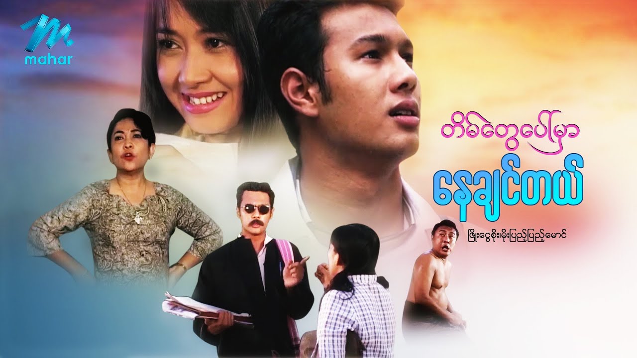 မြန်မာဇာတ်ကား - တိမ်တွေပေါ်မှာနေချင်တယ် - ဖြိုးငွေစိုး ၊ မိုးပြည့်ပြည့်မောင် - Myanmar Movies ၊ Love