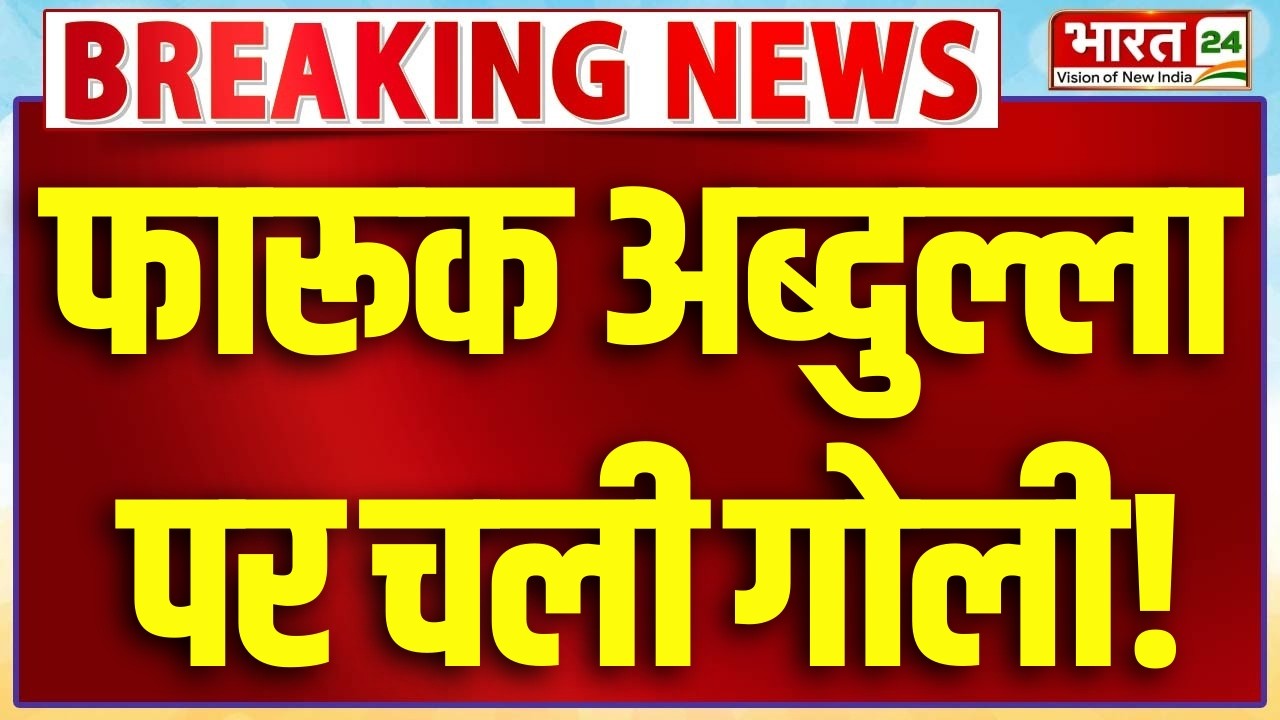 Farooq Abdullah Firing News LIVE: फारूक अब्दुल्ला के कार्यक्रम में फायरिंग