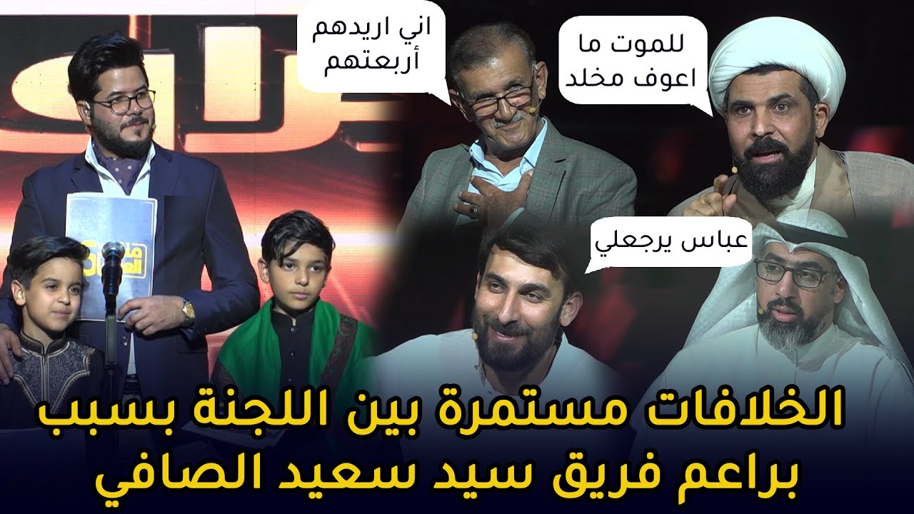الخلافات مستمرة بين اللجنة بسبب براعم فريق سيد سعيد الصافي || منشد العراق 6