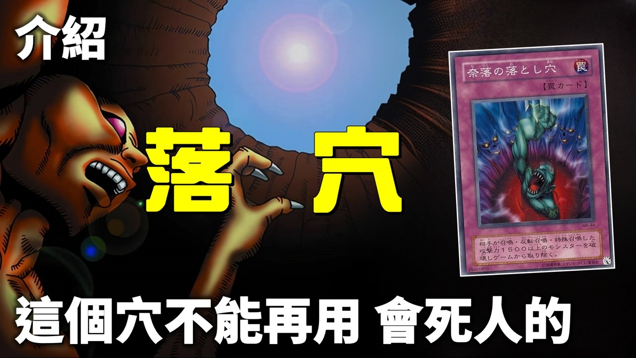 [ 遊戲王 ] 這個穴沒用了，快準備紙筆墨刀劍 落穴 Trap Hole