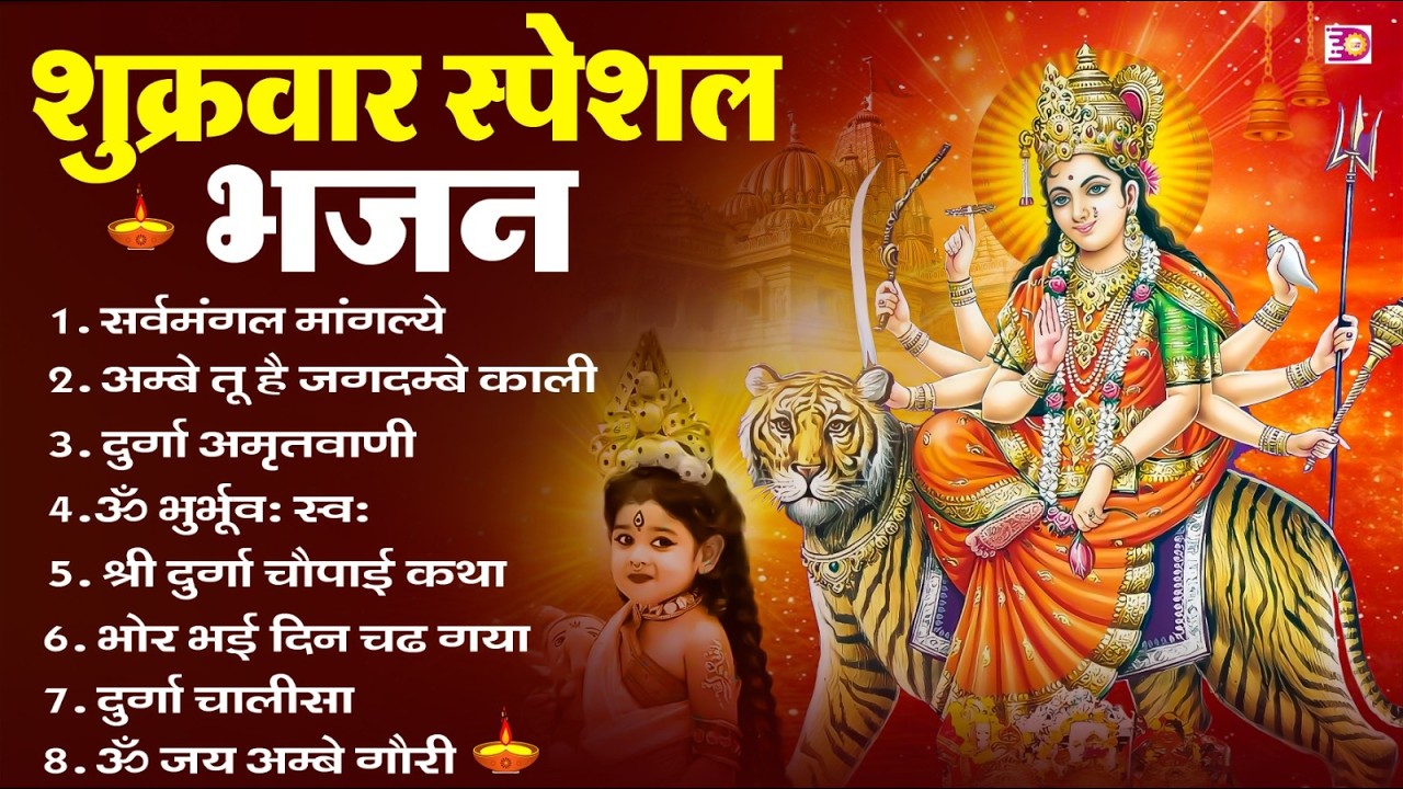 शुक्रवार भक्ति भजन : सर्वमंगल मांगल्ये, ॐ भूर्भुवः स्वः, या देवी सर्व भूतेषु , दुर्गा चालीसा व आरती